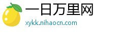 一日万里网